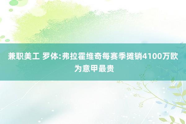 兼职美工 罗体:弗拉霍维奇每赛季摊销4100万欧 为意甲最贵