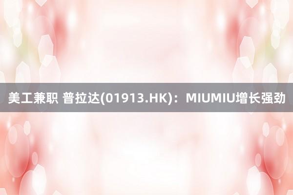 美工兼职 普拉达(01913.HK)：MIUMIU增长强劲