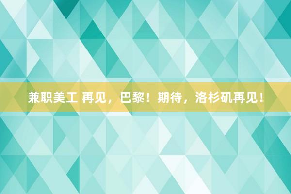 兼职美工 再见，巴黎！期待，洛杉矶再见！